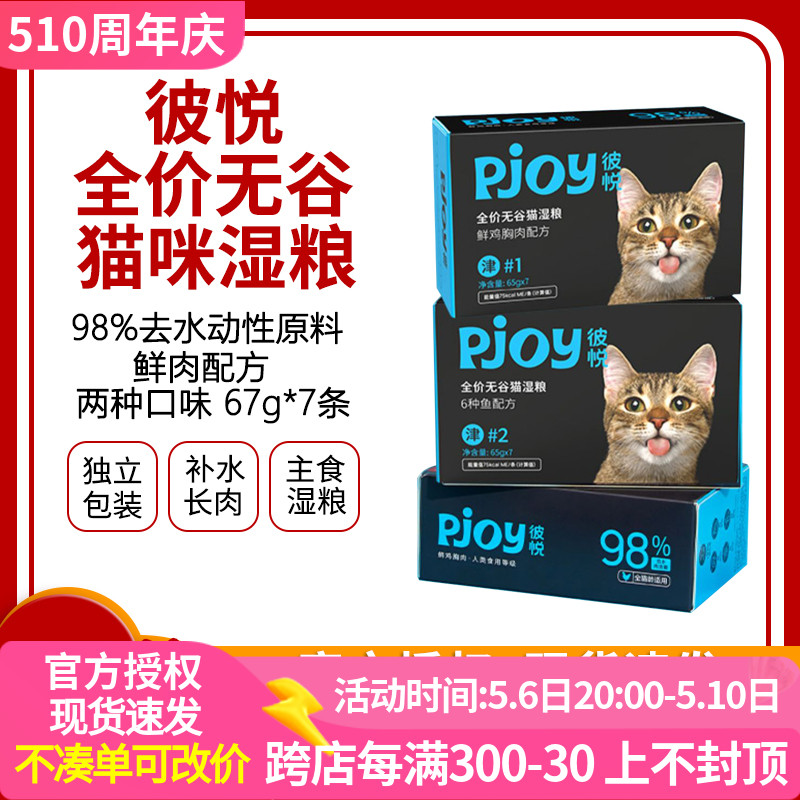 Pjoy彼悦无谷猫湿粮鲜肉配方