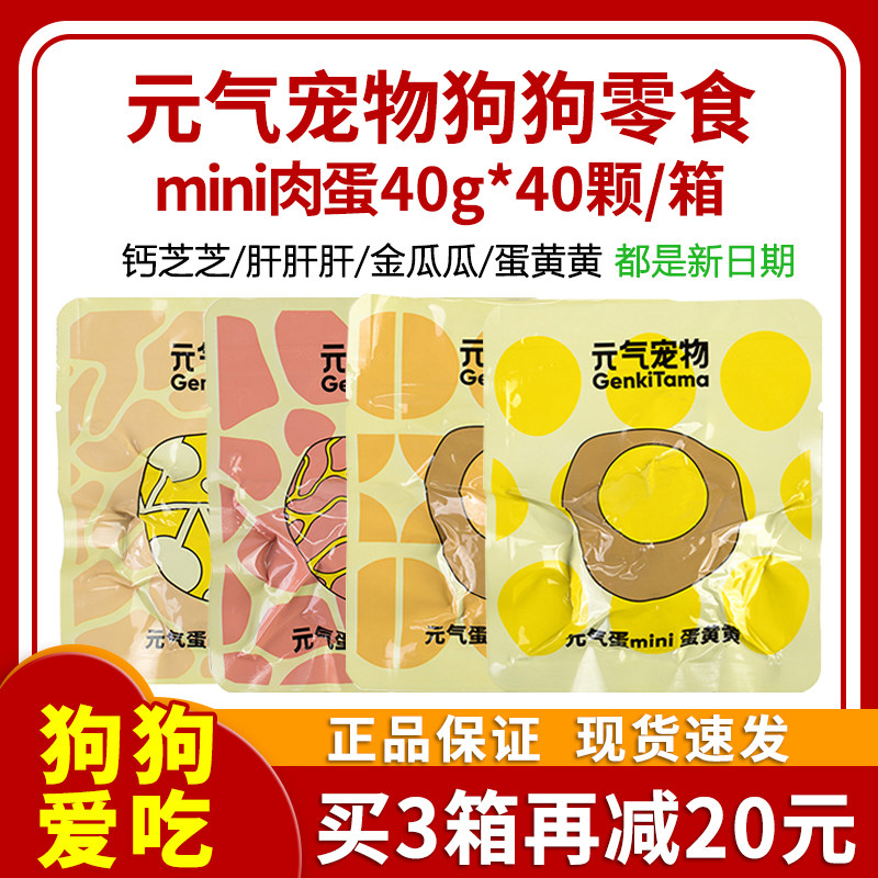 元气蛋mini蛋元气狗狗零食肉蛋金瓜蛋黄钙芝芝肝肝肝40g*40颗整箱