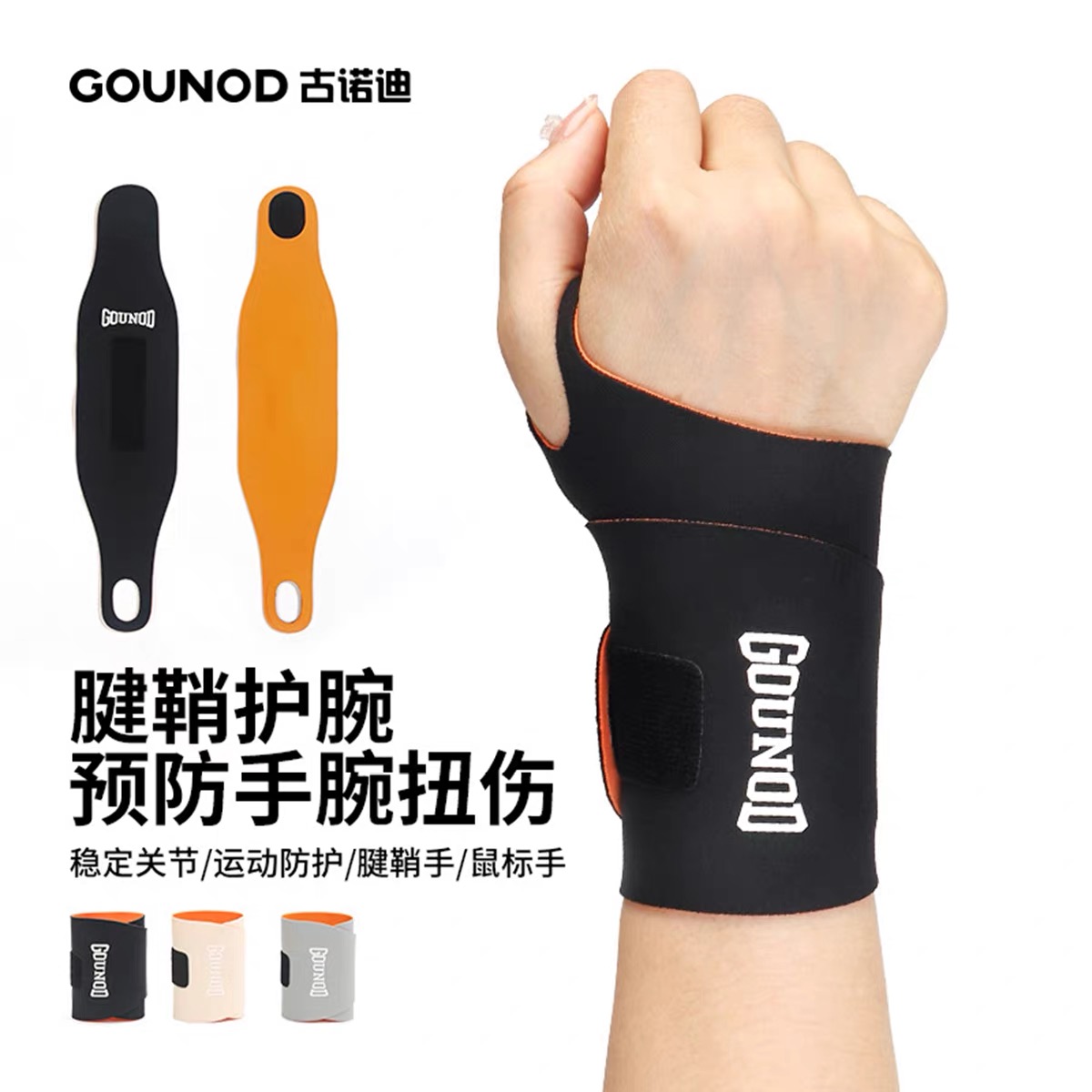GOUNOD古诺迪加压护腕预防扭伤稳定关节缓解鼠标手办公运动都适用