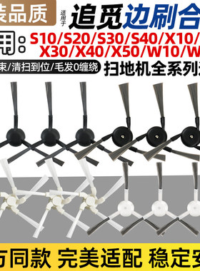 适配追觅S10/S20/S30/S40PU侧刷X10/W10s/X50Pro扫地机边刷配件
