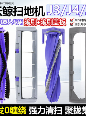 适配云鲸J3/J4/J5逍遥001 MAX扫地机器人配件滚刷盖板R10主刷罩