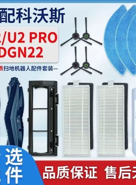 适配科沃斯U2/DGN22扫地机器人配件拖布滤网边刷滚刷水洗抹布海帕
