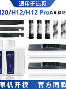 适用于追觅H12/H12Pro/H20/H11S/H13PROLLUS洗地机配件刮水条耗材