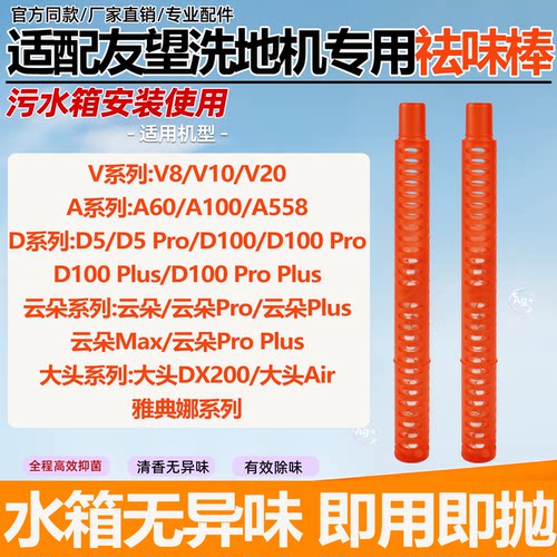 适用于友望洗地机祛味棒V8/D100/云朵plus/大头/雅典娜防臭祛味棒