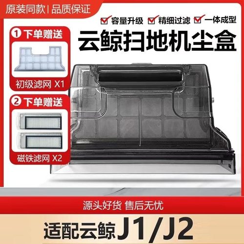 适配云鲸J1云鲸尘盒扫拖地机器人尘盒J2垃圾盒集尘盒初级滤网配件