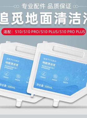 适用于追觅S10 S10PROPLUS内置清洁液地面清洁剂液配件自动添加版
