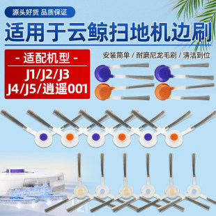 逍遥001 R10边刷扫地机器人配件毛刷耗材 适配云鲸J1