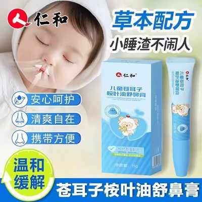仁和儿童苍耳子桉叶油舒鼻膏