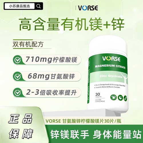 VORSE锌镁片甘氨酸锌柠檬酸镁
