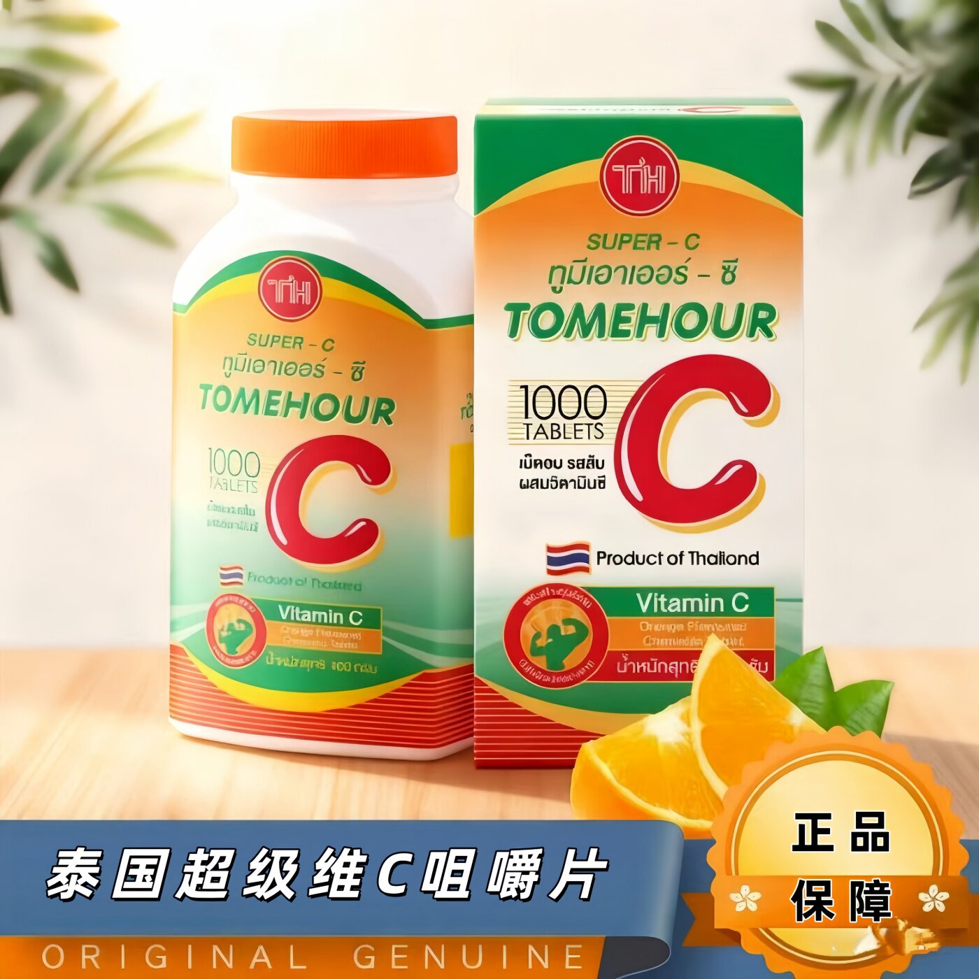 泰国进口超级VC咀嚼片1000片