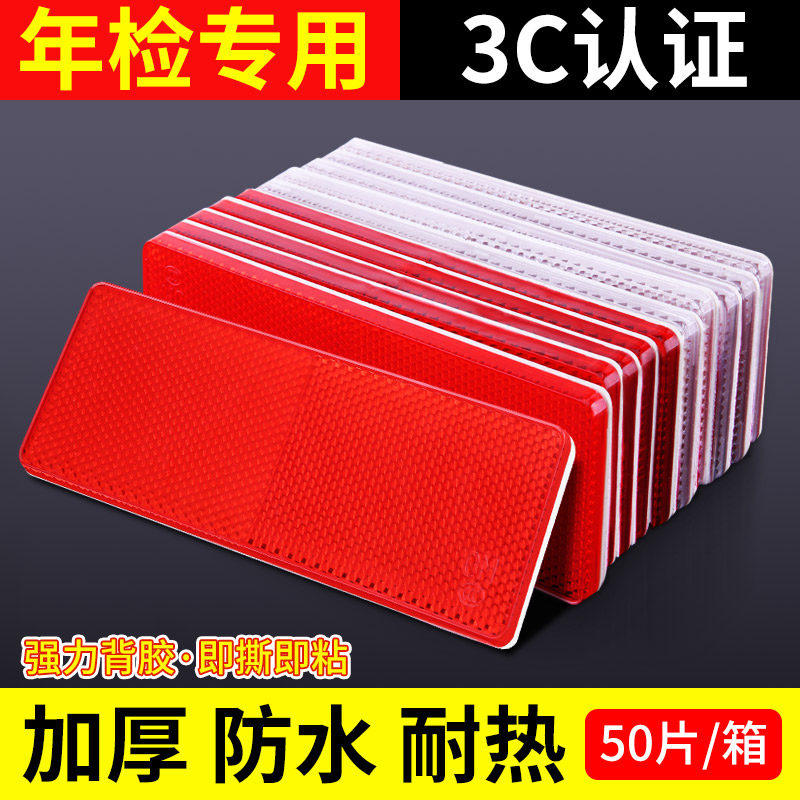 反光板货车反光贴片条汽车专用车身反光年检专用塑料警示标识反光