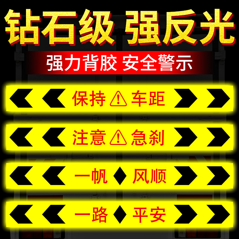 货车防撞反光车贴双向箭头标保险杠反光贴条夜光警示贴纸保持车距