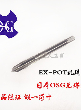 正品日本OSG EX-POT白色先端机用丝锥 进口丝锥 螺尖丝攻 丝锥M4