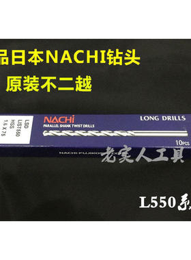 原装正品日本不二越NACHI L550(M1X75--M2.3X100)直柄加长钻头