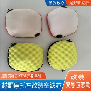 越野摩托车改装双层空滤芯恒舰克维思KTM开禧菠萝K23Z300通用