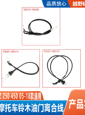 适用于铃木RMZ 250450 05-18款 油门拉线 离合拉线加速线化油器线