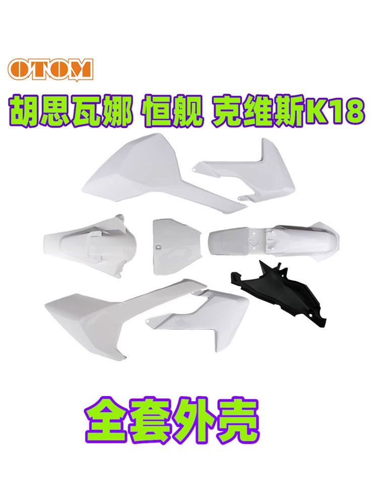 恒舰250胡思瓦娜两冲克维斯K18越野摩托全车外壳前后泥瓦油箱护板
