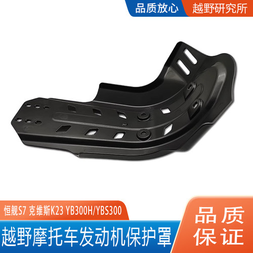 恒舰S7克维斯K23发动机保护罩