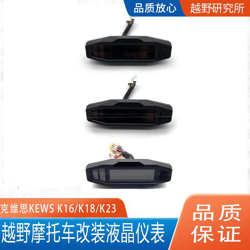 越野摩托车克维斯液晶仪表