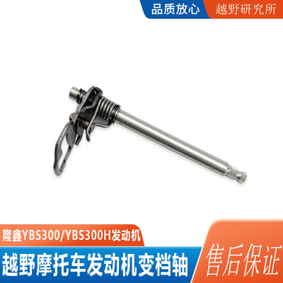 YBS300YBS300H发动机档杆轴