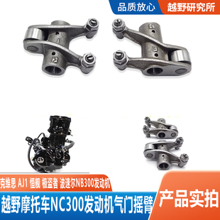 波速尔M6气门摇臂组件宗申NB300发动机斜缸头配件克维斯恒舰AJ1