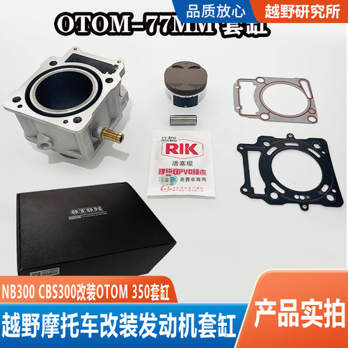 越野摩托车CB300改装350套缸