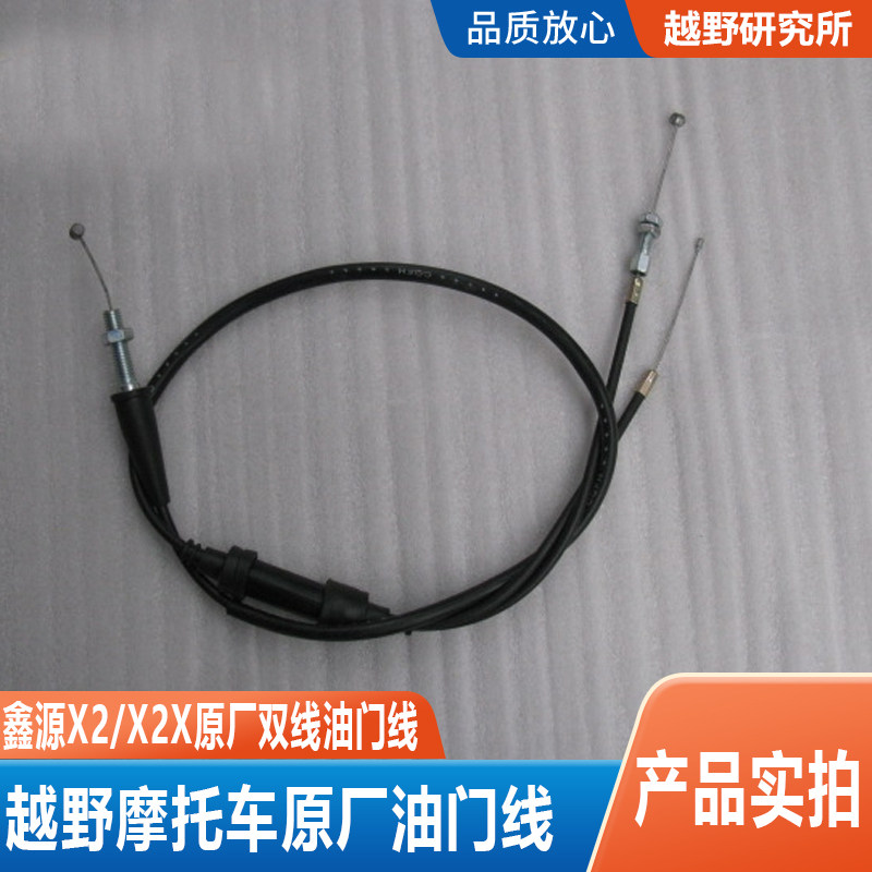 鑫源越野摩托车原厂配件X2X2X原厂双油门拉线耐磨油门里程拉索