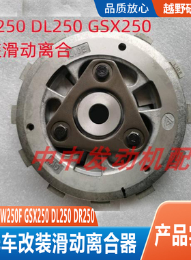 铃木骊驰GW250S GW250F GSX250 豪爵DL250 DR250改装滑动离合器