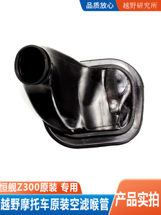 恒舰Z300越野摩托车 进气喉管 化油器进气接头橡胶管 空滤喉管