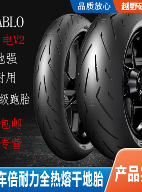 倍耐力大闪电V2SC2120 180 190 200 55 60 70ZR17全热熔摩托轮胎
