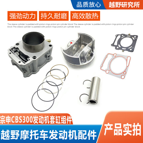 越野摩托车CBS300发动机套缸