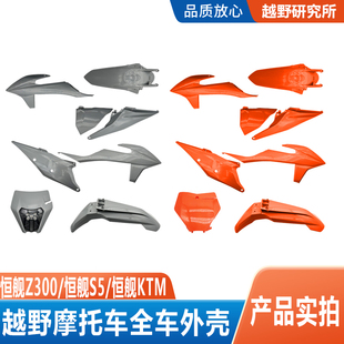 恒舰KTM/恒舰S5/Z300新款越野摩托车全车外壳外观保护板护壳挡板