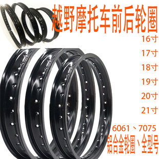 越野摩托车改装配件铝合金轮圈1617181921寸加硬加款耐用轮圈