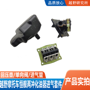 恒舰两冲250越野摩托车化油器接头进气管单向阀进气回压包壶套件