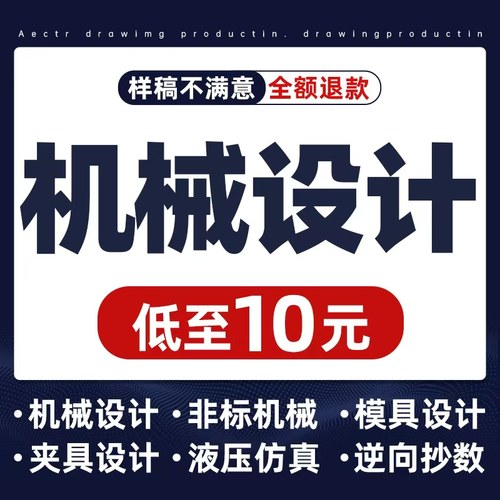 机械设计!专业高效!不满意秒退！