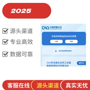 2026年质量协会知识竞赛 中国质量协会答题 全国企业员工全面质量