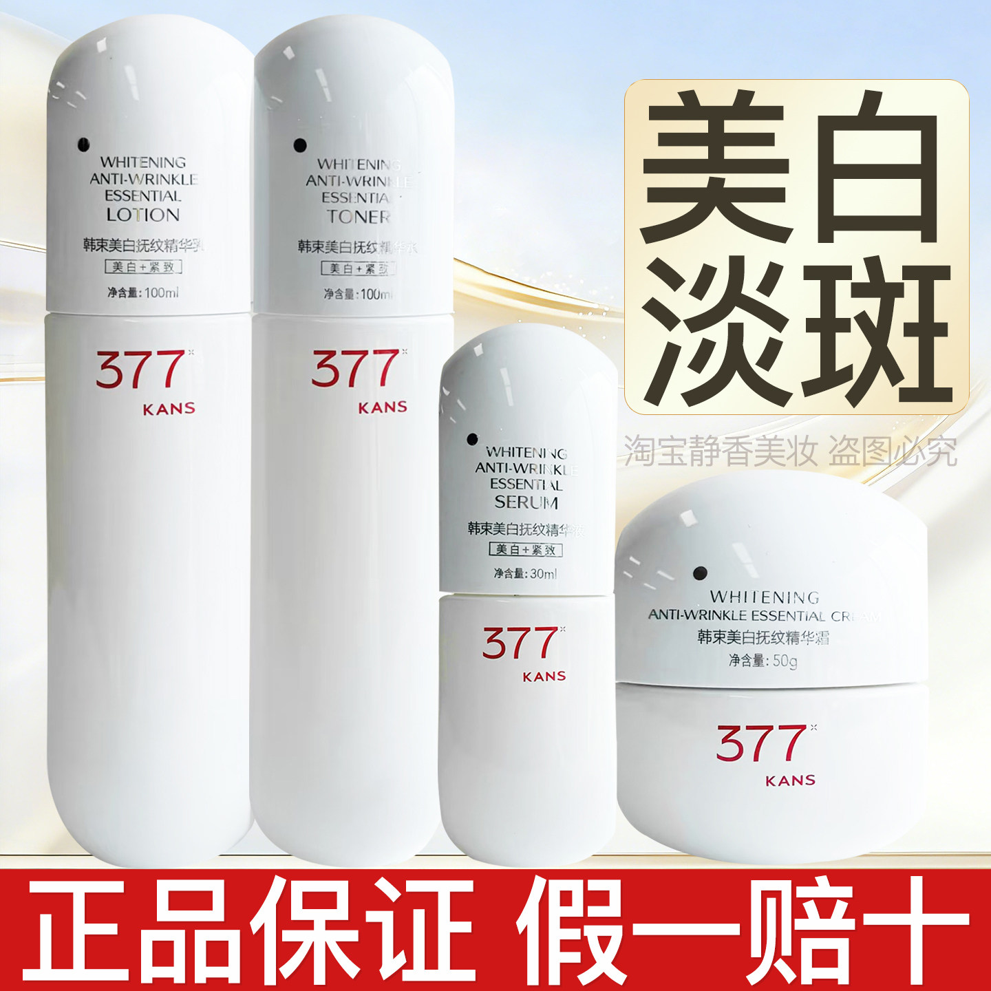 韩束377白蛮腰美白淡斑水乳套装