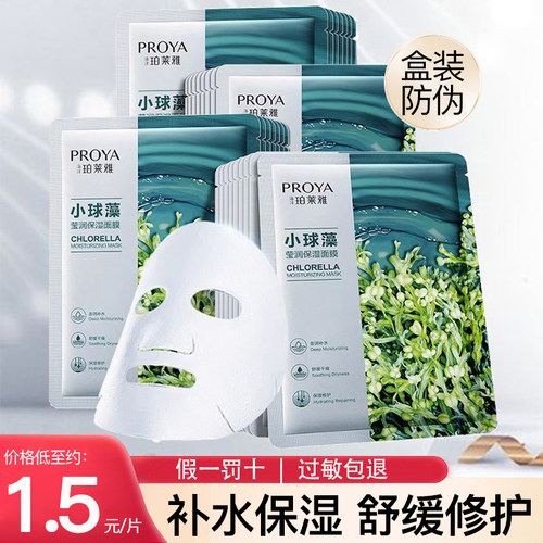 正品珀莱雅小藻球面膜