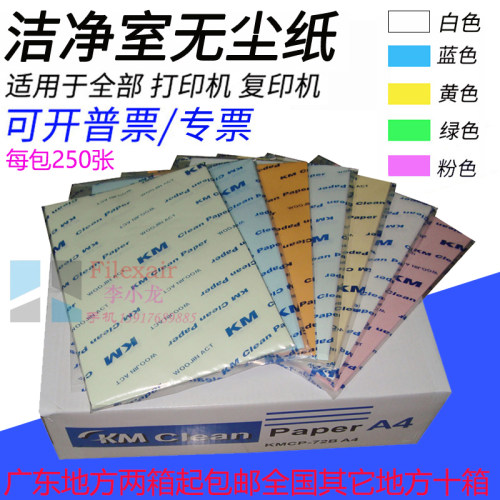 KM无尘打印纸A4净化打印纸防静电打印纸无尘纸百级特规可订做