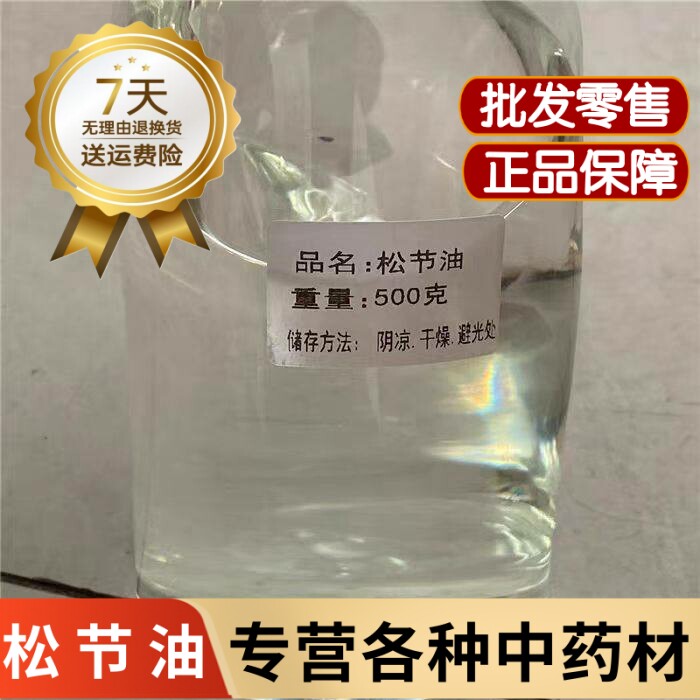 松节油医用级100克包邮中药材正品纯天然松节油 松脂油树脂松节油