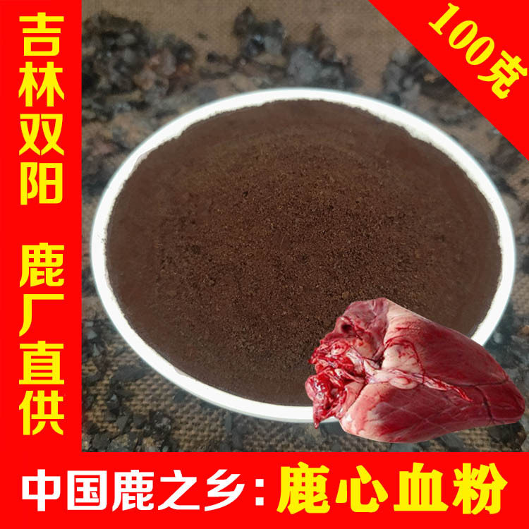 纯正鹿心血粉正品东北双阳梅花鹿之乡梅花鹿 鹿心血干粉100克