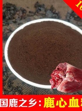 纯正鹿心血粉正品东北双阳梅花鹿之乡梅花鹿 鹿心血干粉100克