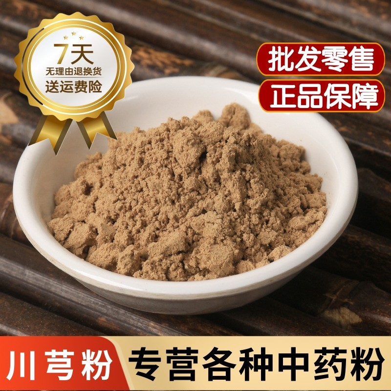 川芎粉外敷中药材川穹粉500克正宗四川老川芎粉泡脚食用川芎粉贴,传统滋补营养品,其他药食同源食品,淘宝优惠券,粉丝福利购,淘宝优惠卷