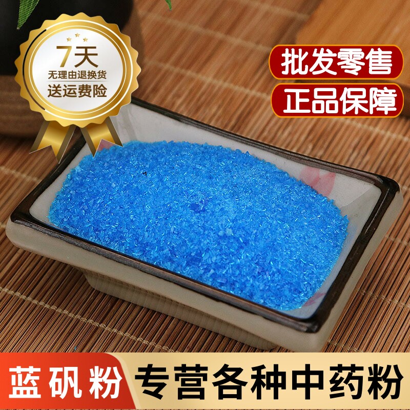 胆矾粉 蓝矾粉药用中药材高纯度铜矾粉五水硫酸铜农用水产养殖