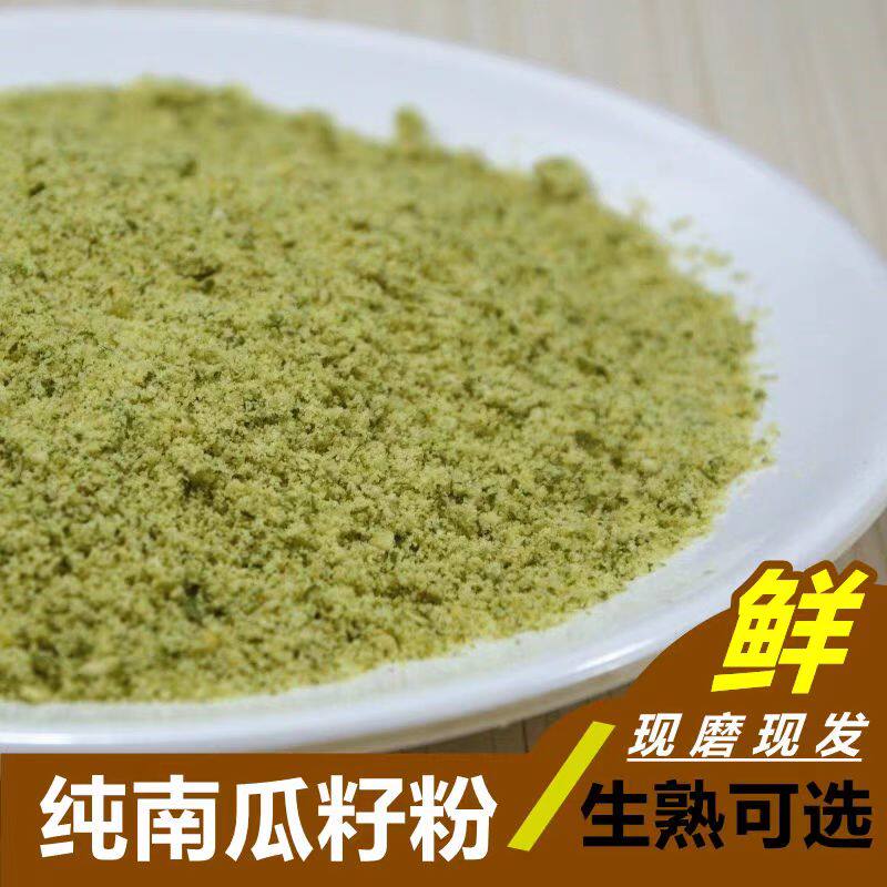 纯南瓜子粉食用黑南瓜子粉现磨冲饮代餐 去壳打粉 熟南瓜子仁粉