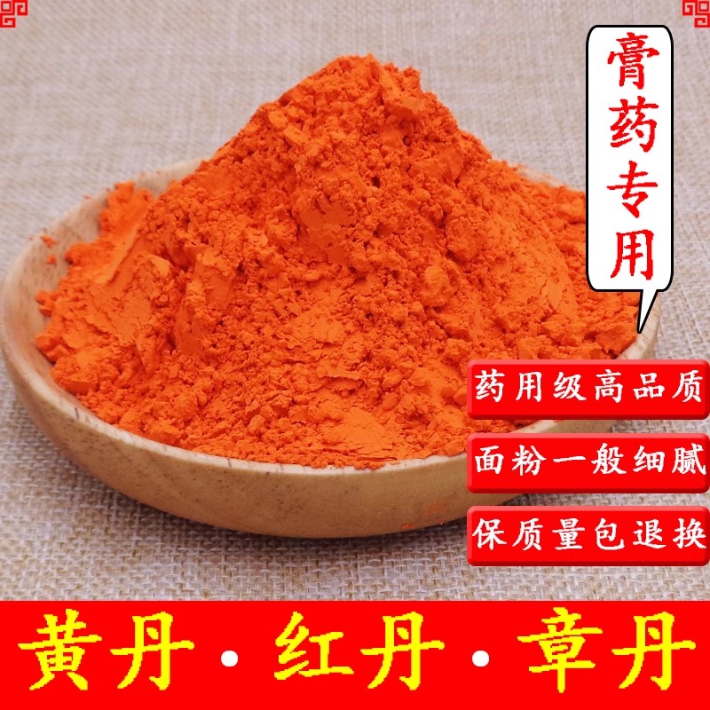 黄丹粉红丹粉樟丹粉中药材黄丹红丹膏药机械刮研红丹粉500g克包邮