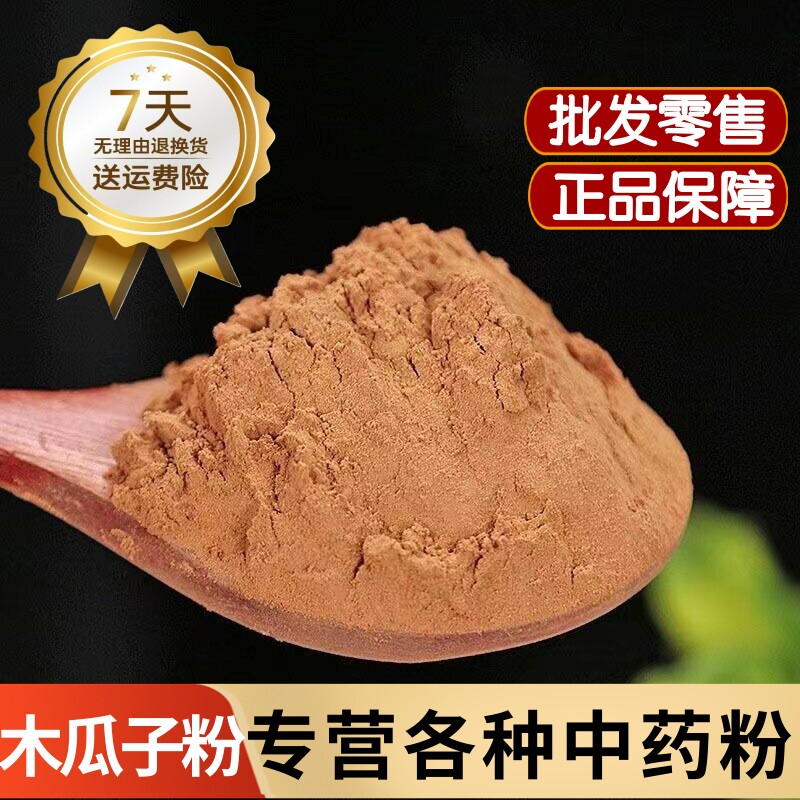 木瓜子粉 木瓜籽粉 木瓜仁粉 木瓜核粉 宣木瓜子粉 邹木瓜子中药
