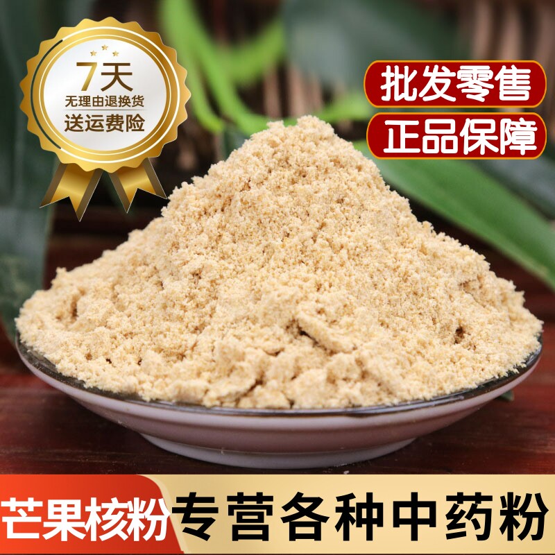 芒果核粉中药材正品干货芒果仁粉 芒果子粉 长寿果粉500克包邮