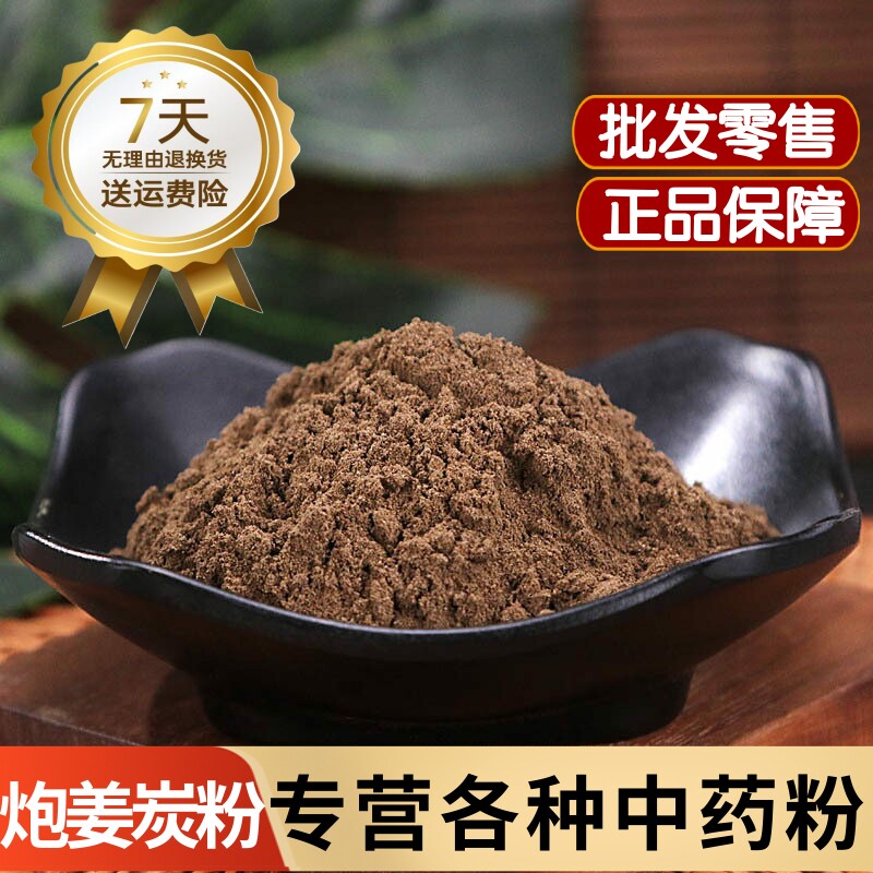 纯炮姜炭粉中药材店铺姜碳泡姜干姜炭煨姜姜炭黑姜炮姜炭粉中草药