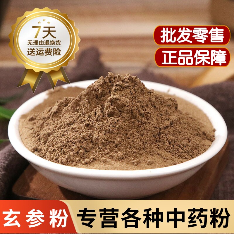 玄参粉中药材正品浙江玄参片粉 元参粉 黑玄参粉 玄参麦冬桔梗茶